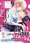 8年後の都筑くんが甘すぎる 第3巻