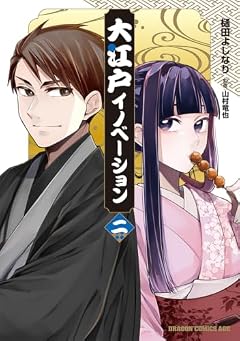 大江戸イノベーションの最新刊