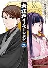 大江戸イノベーション 第2巻