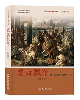 鹰旗飘落拜占庭帝国的末日轻松阅读外国史丛书 Amazon Co Uk 陈志强 Books