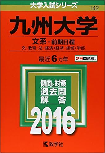 九州大学 文系 前期日程 16年版大学入試シリーズ 教学社編集部 本 通販 Amazon
