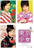 東京少女 DVD-BOX2