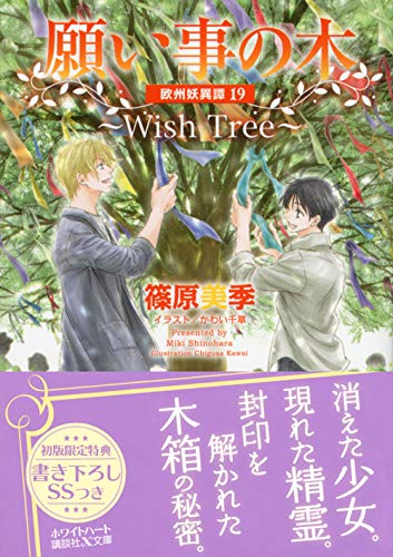 願い事の木 Wish Tree 欧州妖異譚19 講談社x文庫 Amazon Com Books 願い事の木 Wish Tree 欧州妖異譚19 講談社x文庫 Amazon Com Books