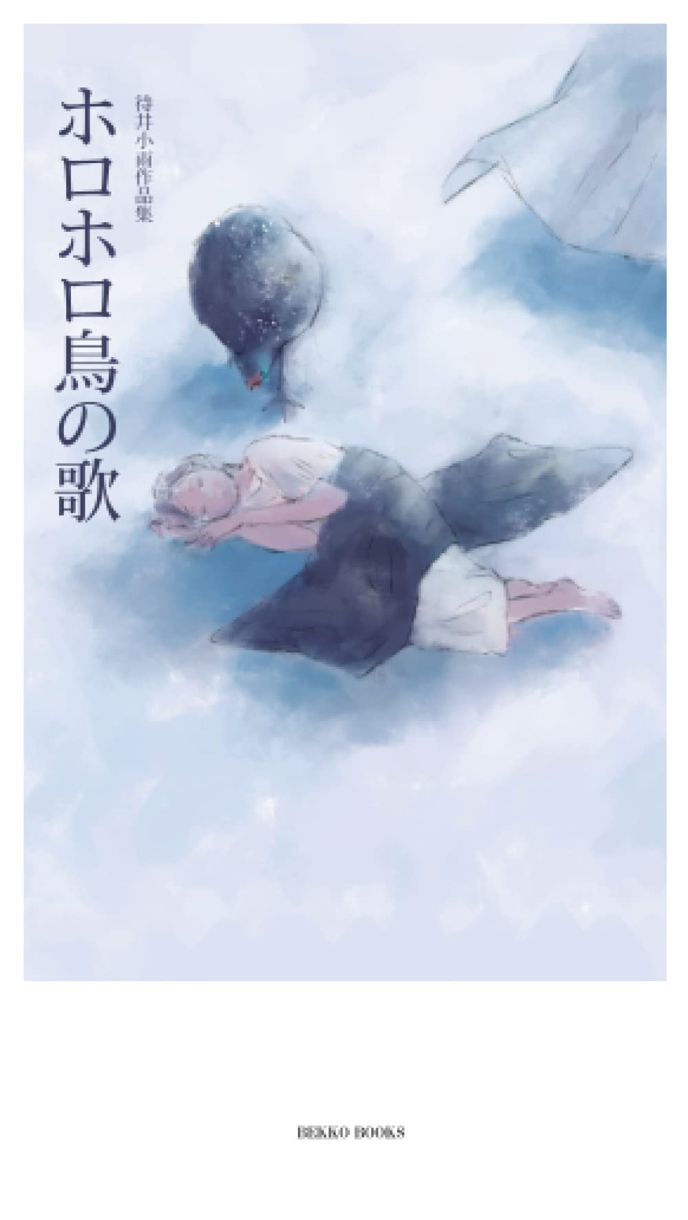 待井小雨作品集ホロホロ鳥の歌 待井小雨 本 通販 Amazon 待井小雨作品集ホロホロ鳥の歌 待井小雨 本 通販 Amazon