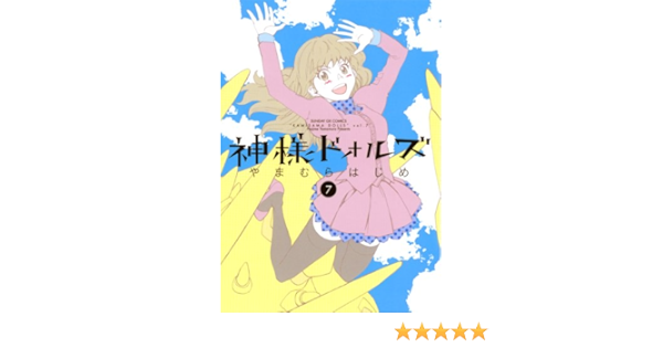 Amazon Com 神様ドォルズ 7 サンデーgxコミックス Japanese Edition Ebook やまむらはじめ Kindle Store Amazon Com 神様ドォルズ 7 サンデーgxコミックス Japanese Edition Ebook やまむらはじめ Kindle Store