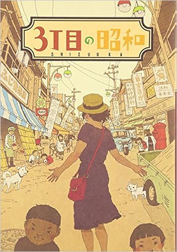 3丁目の昭和 静岡県に残る昭和レトロな世界へご案内 静岡新聞社 静岡新聞 本 通販 Amazon