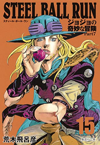 Steel Ball Run ジョジョの奇妙な冒険 Part7 15 集英社文庫 コミック版 Texty