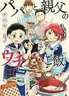 パパと親父のウチご飯 第9巻