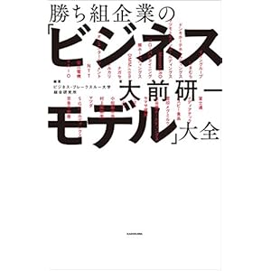 勝ち組企業の「ビジネスモデル」大全 [Kindle版]