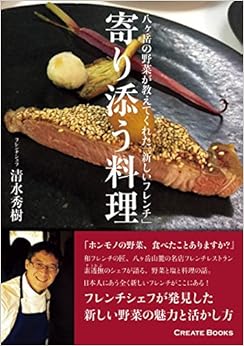 本の寄り添う料理 〜八ヶ岳の野菜が教えてくれた新しいフレンチ〜 (日本語) 単行本 – 2016/3/6の表紙