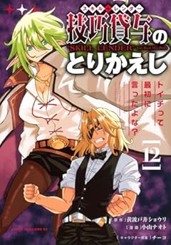 技巧貸与のとりかえし ～トイチって最初に言ったよな?～の最新刊