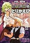技巧貸与のとりかえし ～トイチって最初に言ったよな?～ 第12巻
