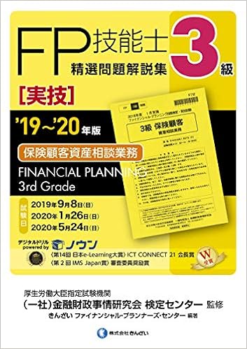 19 20年版 3級fp技能士 実技 保険顧客資産相談業務 精選問題解説集 きんざいファイナンシャル プランナーズ センター 一般社団法人金融財政事情研究会 検定センター きんざいファイナンシャル プランナーズ センター 本 通販 Amazon