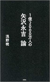 1億2000万人の矢沢永吉論 (日本語) 新書 – 2018/11/14 の本の表紙