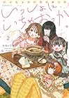 いっしょにいちゃおっか 第2巻