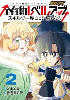 レベルの概念がない世界で、俺だけが[全自動レベルアップ] ～スキルで一秒ごとに強くなる～の最新刊