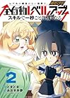 レベルの概念がない世界で、俺だけが[全自動レベルアップ] ～スキルで一秒ごとに強くなる～ 第2巻