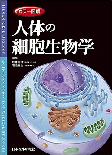 カラー図解 人体の細胞生物学 電子書籍付き 坂井 建雄 石崎 泰樹 本 通販 Amazon