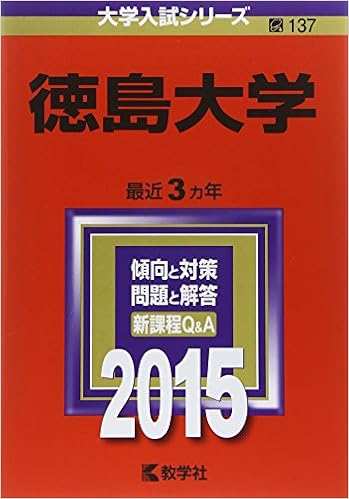 徳島大学 15年版大学入試シリーズ 教学社編集部 本 通販 Amazon