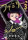 ファミリー・ショー 第3巻