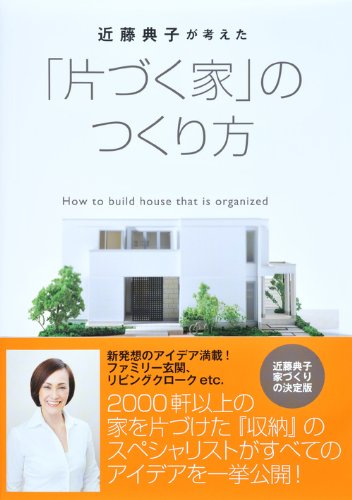 近藤典子が考えた 片づく家 のつくり方 1週間mook 近藤 典子 本 通販 Amazon