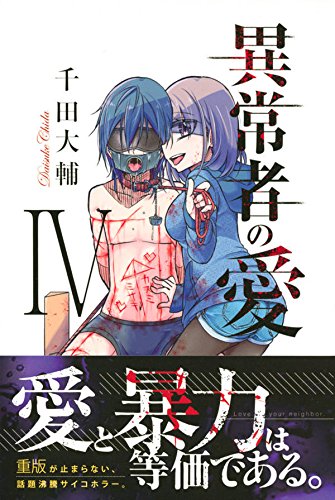異常者の愛 4 講談社コミックス Amazon Com Books