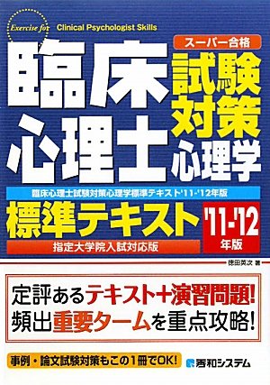 臨床心理士試験対策心理学標準テキスト 11 12年版 指定大学院入試対応版