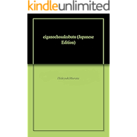 eiganochosakubutu (Japanese Edition) book cover