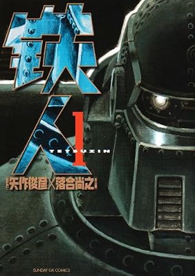 鉄人 1 サンデーgxコミックス 落合 尚之 矢作 俊彦 本 通販 Amazon