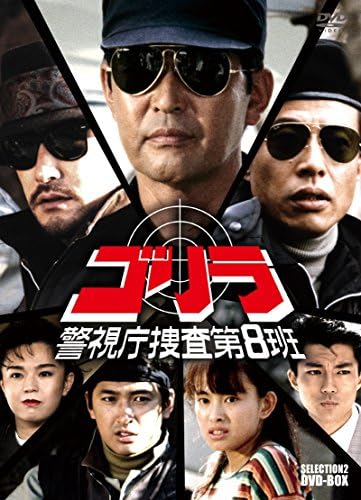 Amazon ゴリラ 警視庁捜査第8班 セレクション 2 Dvd Box Tvドラマ