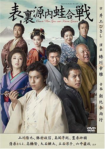 Amazon Co Jp 表裏源内蛙合戦 Dvd Dvd ブルーレイ 上川隆也 勝村政信 高岡早紀 豊原功輔 篠原ともえ 高橋努 大石継太 立石涼子 六平直政 Amazon Co Jp 表裏源内蛙合戦 Dvd Dvd ブルーレイ 上川隆也 勝村政信 高岡早紀 豊原功輔 篠原ともえ 高橋努 大石継太 立石涼子 六平直政