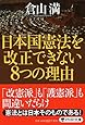 日本国憲法を改正できない8つの理由 (PHP文庫)