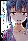 カクレガミ 第2巻
