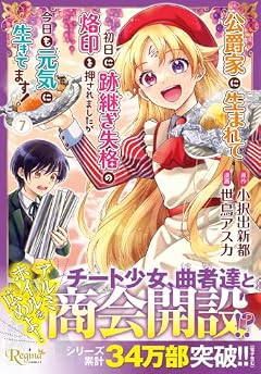 公爵家に生まれて初日に跡継ぎ失格の烙印を押されましたが今日も元気に生きてます!の最新刊