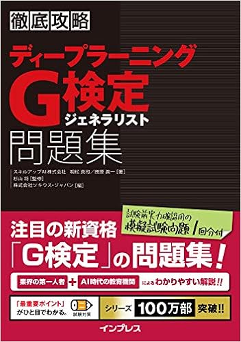 徹底攻略 ディープラーニングg検定 ジェネラリスト問題集 スキルアップai株式会社 明松 真司 スキルアップai株式会社 田原 眞一 杉山 将 本 通販 Amazon