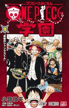 ONE PIECE学園の最新刊