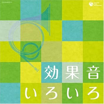 Amazon ザ ベスト 効果音いろいろ 効果 特殊音 学校行事 教材 ミュージック