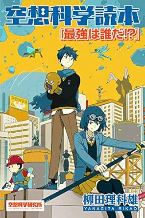 Amazon Com Kusokagakudokuhonsaikyouhadareda Kusokagakukenkyushonodenshishoseki Japanese Edition Ebook Rikao Yanagita Kindle Store