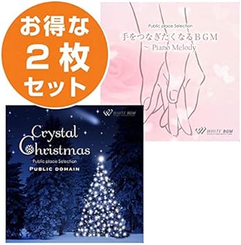Amazon クリスタルxmas2枚セット クリスタルクリスマス 手をつなぎたくなるbgm 商用可 著作権フリー音楽業務用店内bgm専用cd Set 株式会社ホワイト クリスマス 音楽