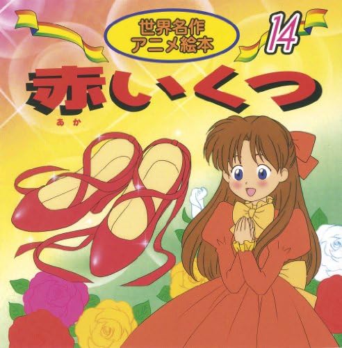 赤いくつ 世界名作アニメ絵本 14 Amazon Com Books