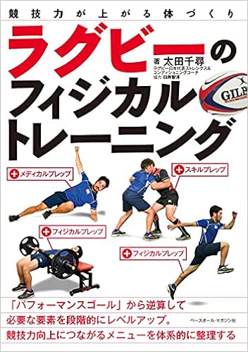 ラグビーのフィジカルトレーニング 競技力が上がる体づくり 太田千尋 臼井智洋 本 通販 Amazon