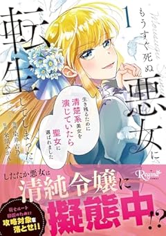 もうすぐ死ぬ悪女に転生してしまった 生き残るために清楚系美女を演じていたら聖女に選ばれましたの最新刊