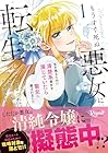 もうすぐ死ぬ悪女に転生してしまった&nbsp;生き残るために清楚系美女を演じていたら聖女に選ばれました 1巻 （染井吉乃、来須みかん）