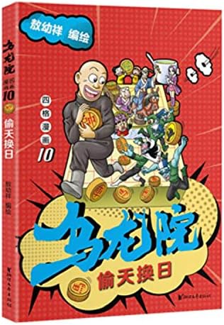 乌龙院四格漫画 10偷天换日 敖幼祥 Amazon Com Books