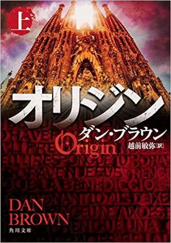オリジン 上 (角川文庫) (日本語) 文庫 – 2019/3/23の表紙