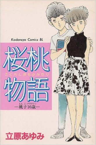 桜桃物語 桃子16歳 Be Loveコミックス 立原 あゆみ 本 通販 Amazon