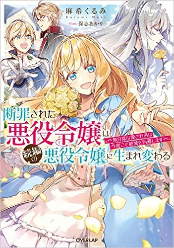 断罪された悪役令嬢は続編の悪役令嬢に生まれ変わる 無自覚な愛され系は今度こそ破滅を回避します オーバーラップノベルスf 麻希くるみ 保志あかり 本 通販 Amazon