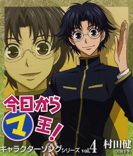 Amazon 今日からマ王 キャラクターソングシリーズ Vol 4 村田健 村田健 宮田幸季 谷藤律子 西岡和哉 村田健 宮田幸季 アニメ ミュージック