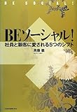 BE ソーシャル!  ―社員と顧客に愛される5つのシフト