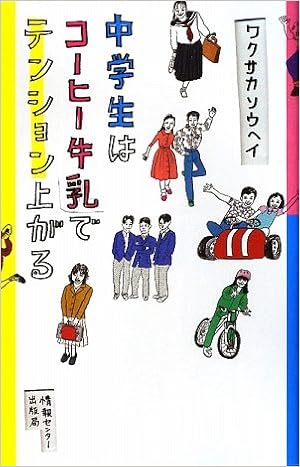 中学生はコーヒー牛乳でテンション上がる ワクサカ ソウヘイ 本 通販 Amazon
